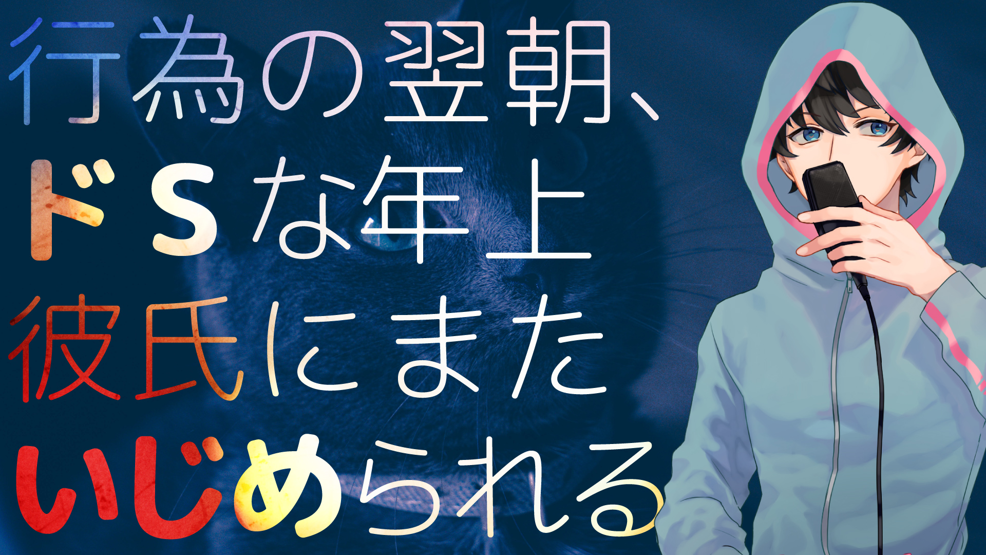 行為の翌朝 ドsな年上彼氏にまたいじめられる ふむとねこ