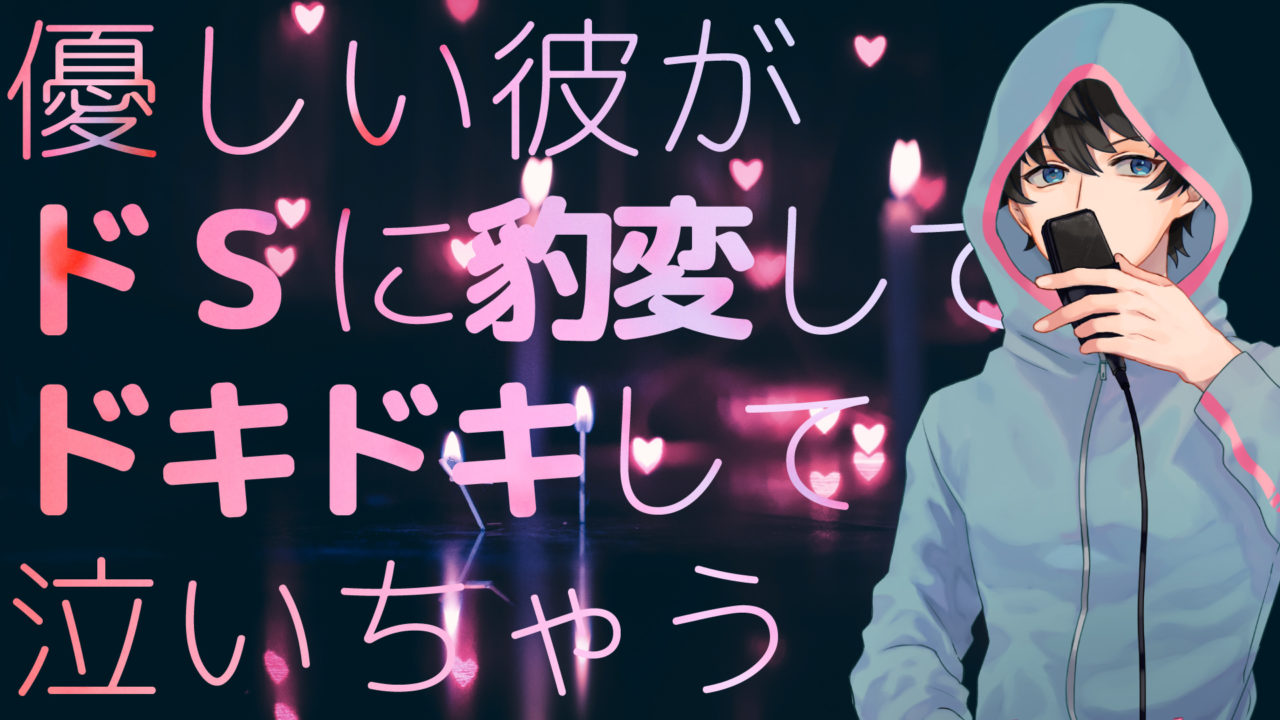優しい彼がドsに豹変してドキドキして泣いちゃう ふむとねこ