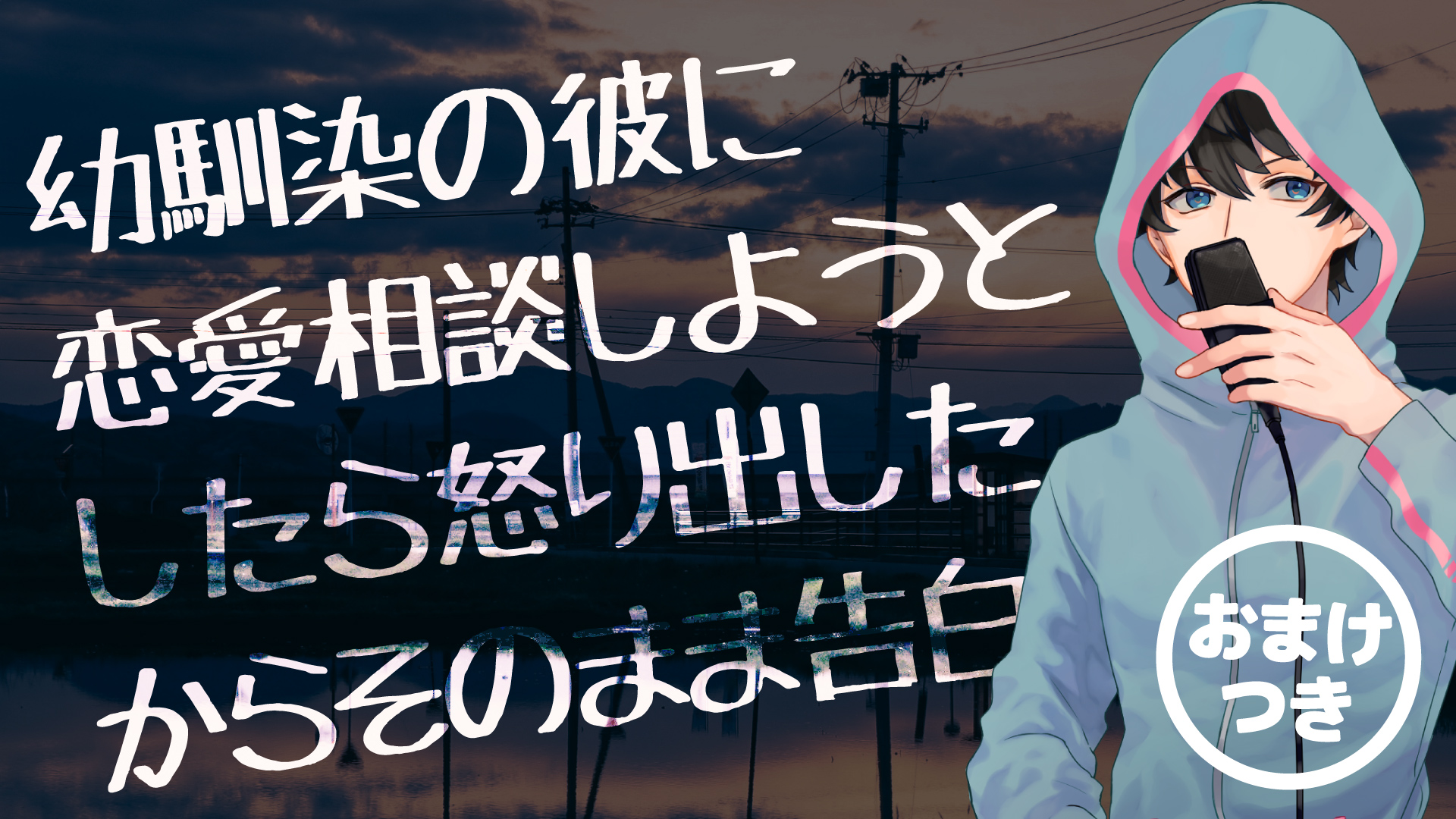 幼馴染の彼に恋愛相談しようとしたら 怒り出したからそのまま告白 ふむとねこ