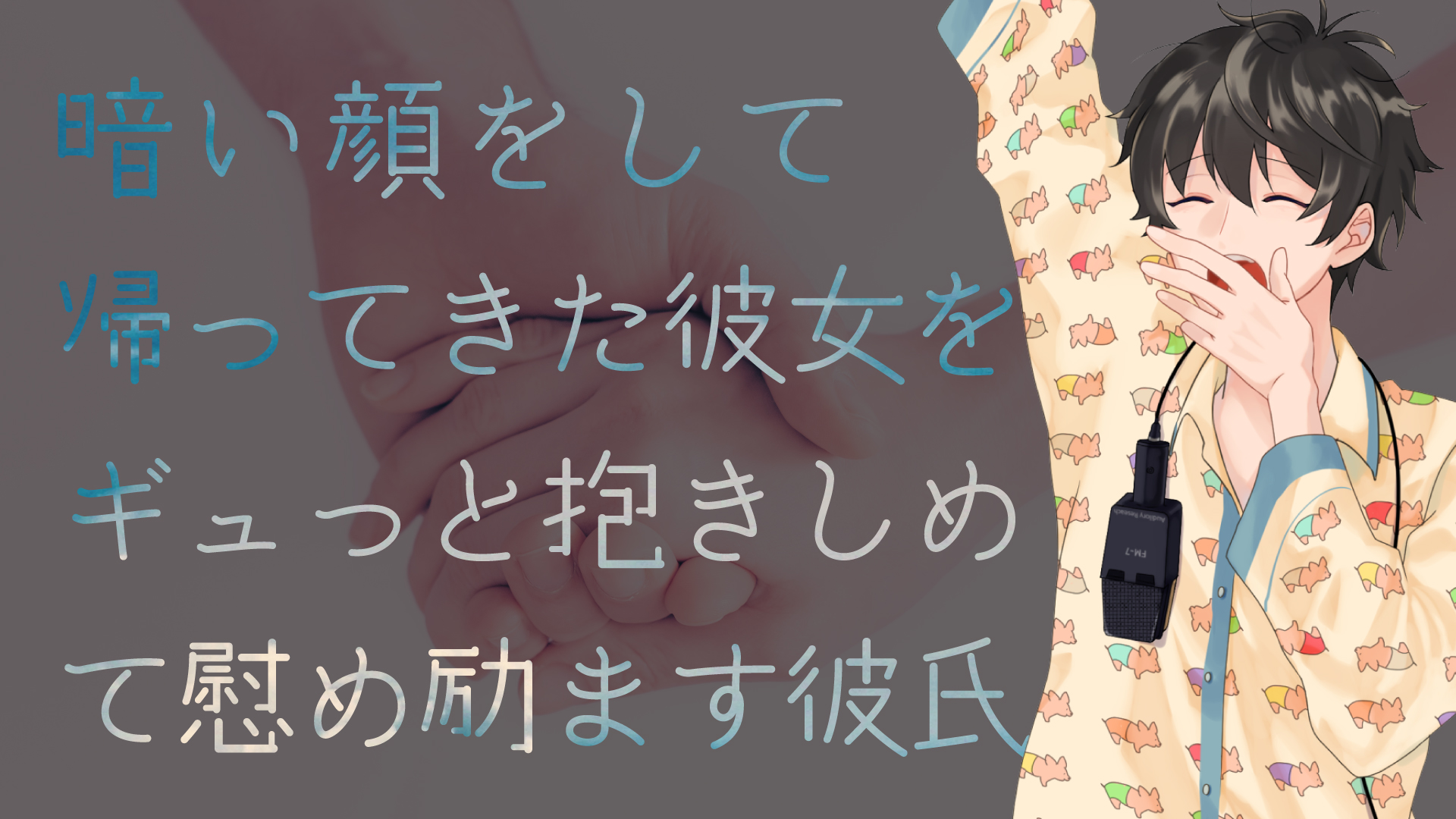 暗い顔をして帰ってきた彼女をギュっと抱きしめて慰め励ます彼氏 ふむとねこ