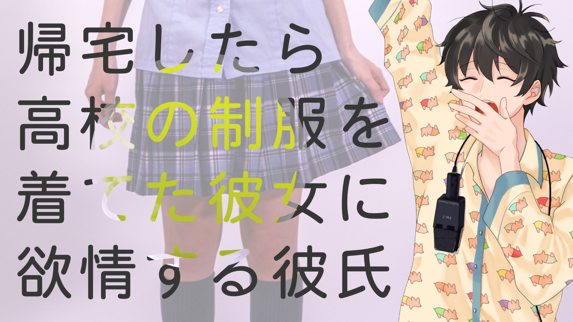帰宅したら高校の制服を着てた彼女に欲情する彼氏 ふむとねこ