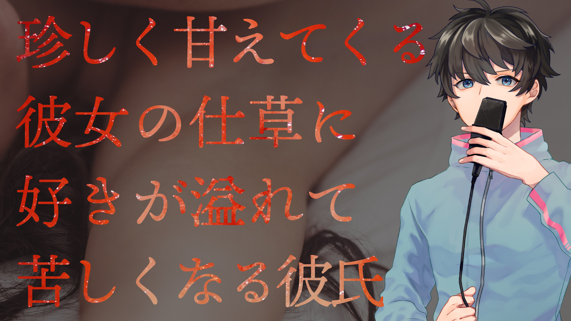 珍しく甘えてくる彼女の仕草に好きが溢れて苦しくなる彼氏 ふむとねこ