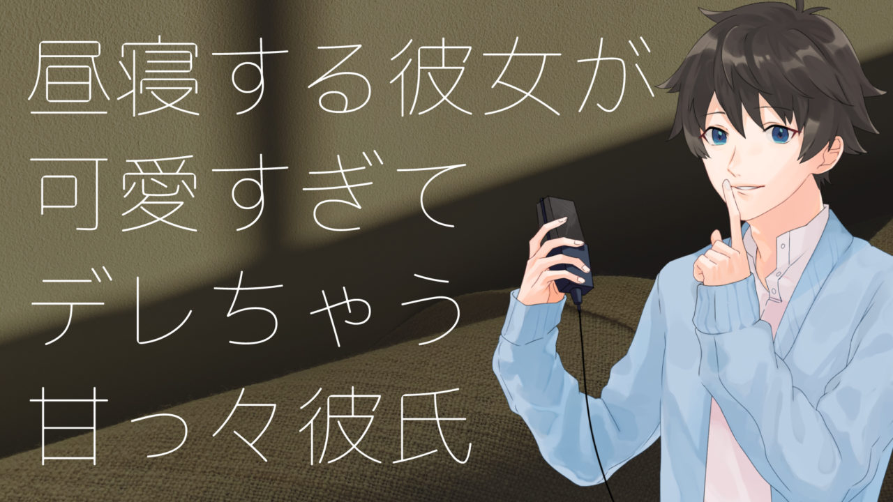昼寝する彼女が可愛すぎてデレちゃう甘っ々彼氏 ふむとねこ